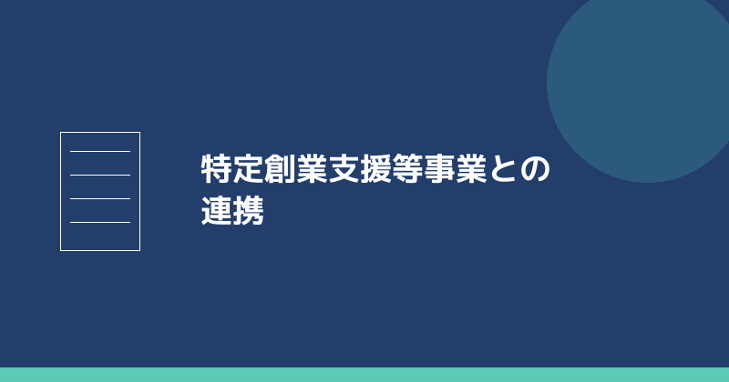 特定創業支援等事業との連携を示すイラスト