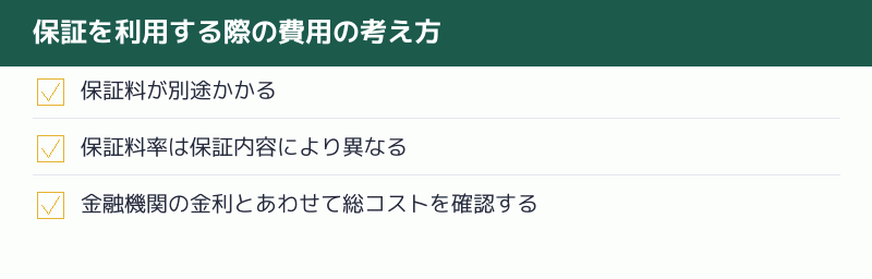 保証を利用する際の費用の考え方のチェックリスト