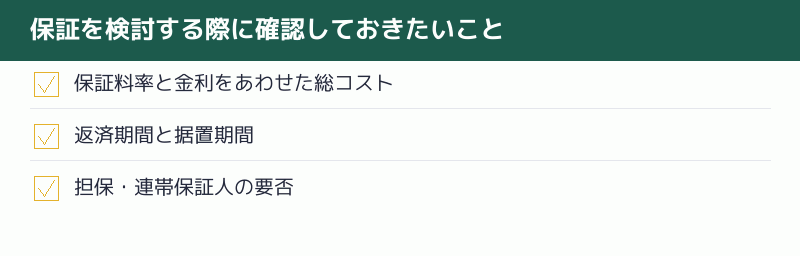 保証を検討する際に確認しておきたいことのチェックリスト