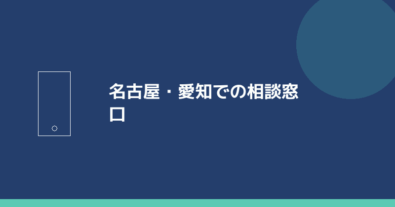 名古屋・愛知での相談窓口を示すイラスト