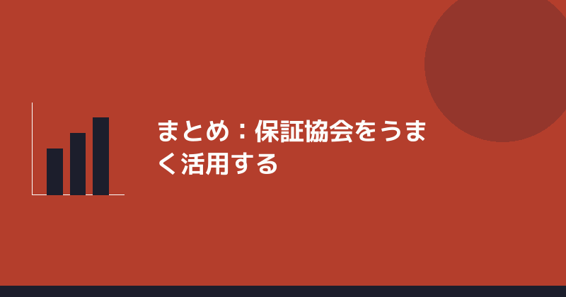 まとめとして信用保証協会の活用を示すイラスト