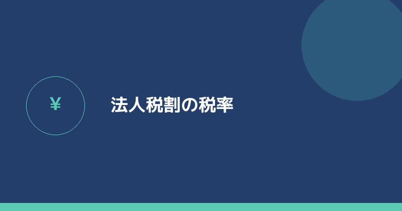 法人税割の税率を示すイラスト