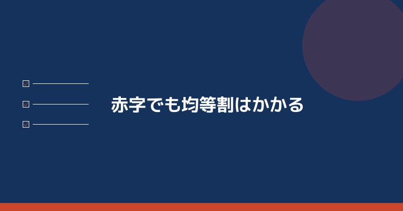 赤字でも均等割はかかることを示すイラスト