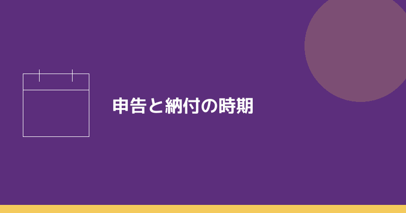 申告と納付の時期を示すイラスト