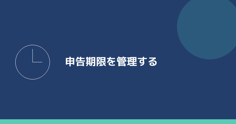 申告期限を管理することを示すイラスト
