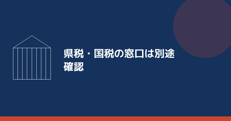 県税・国税の窓口は別途確認することを示すイラスト