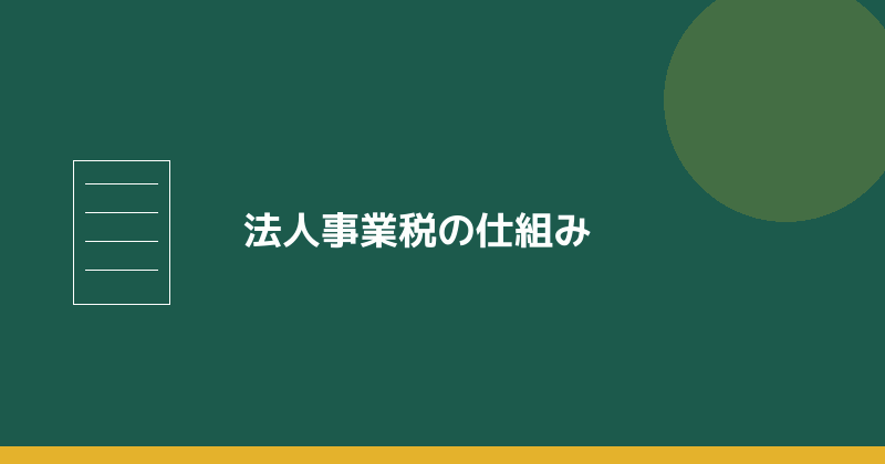法人事業税の仕組みを示すイラスト