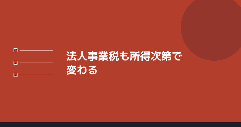 法人事業税も所得次第で変わることを示すイラスト