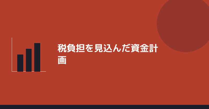 税負担を見込んだ資金計画を示すイラスト