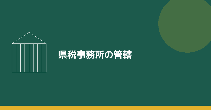 県税事務所の管轄を示すイラスト