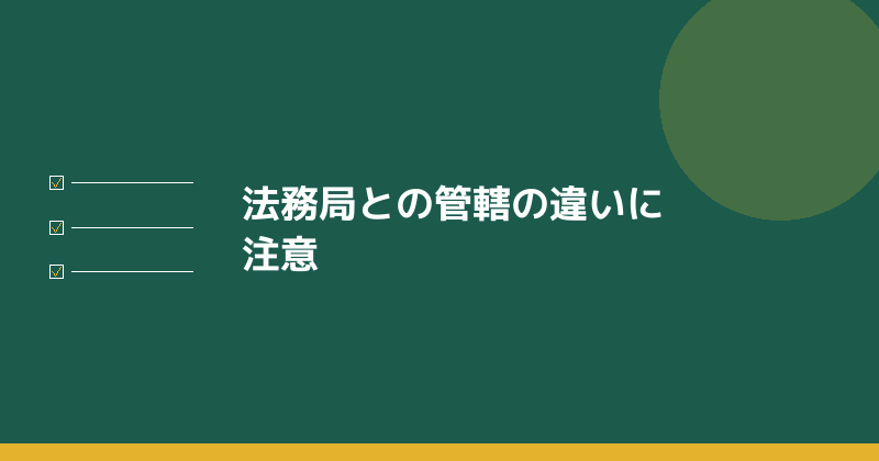法務局との管轄の違いに注意することを示すイラスト