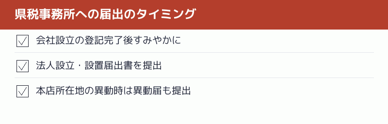 県税事務所への届出のタイミングのチェックリスト