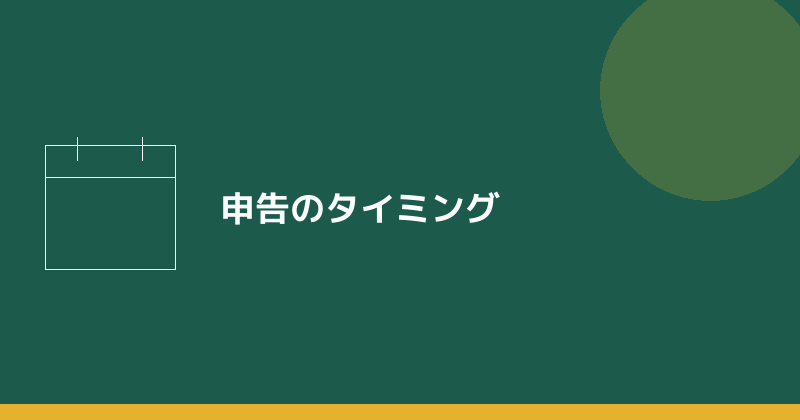申告のタイミングを示すイラスト