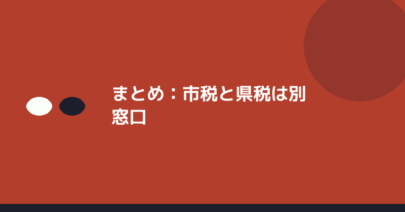 まとめとして市税と県税が別窓口であることを示すイラスト