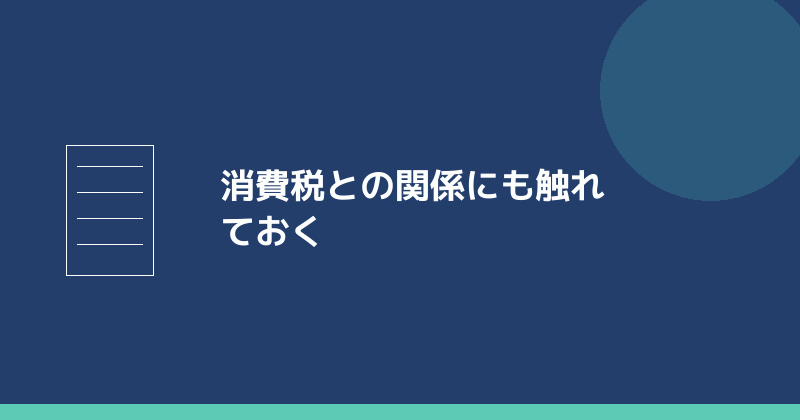 消費税との関係を示すイラスト