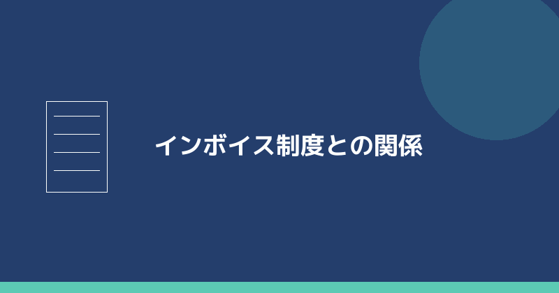 インボイス制度との関係を示すイラスト