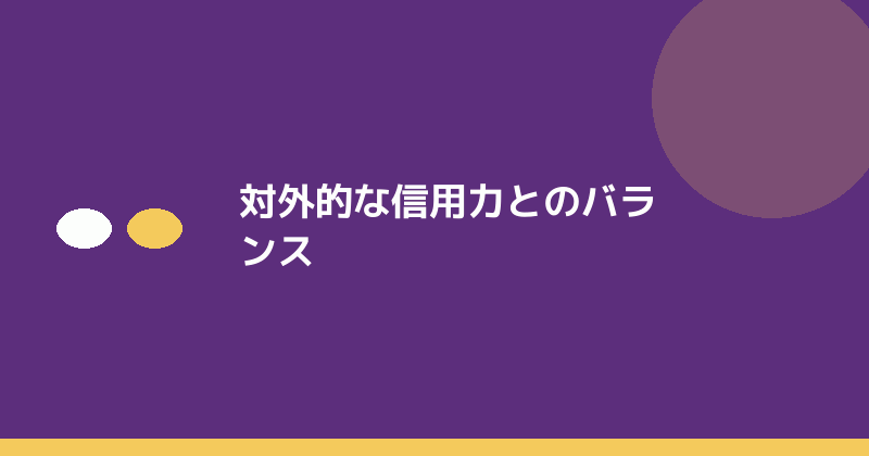 対外的な信用力とのバランスを示すイラスト