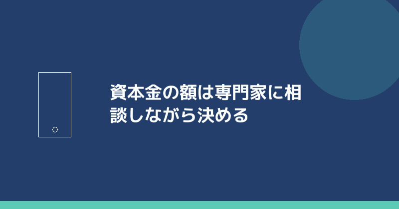 資本金の額は専門家に相談しながら決めることを示すイラスト