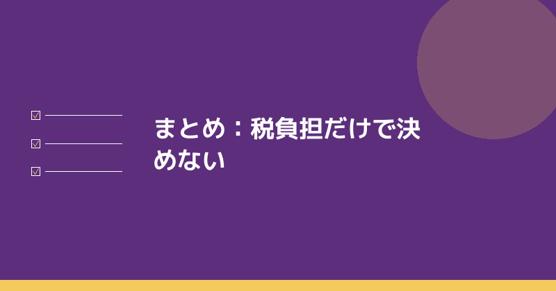 まとめとして税負担だけで決めないことの重要性を示すイラスト