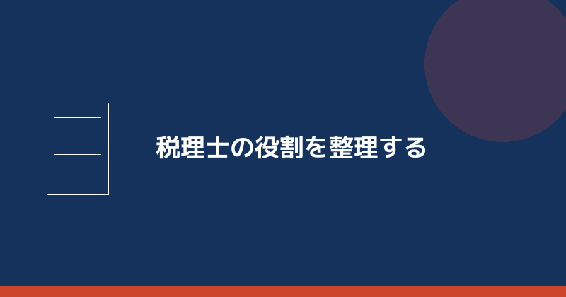税理士の役割を整理することを示すイラスト