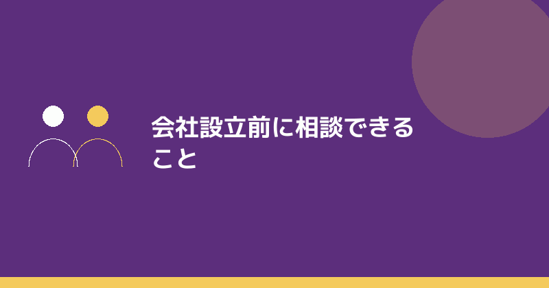会社設立前に税理士へ相談できることを示すイラスト