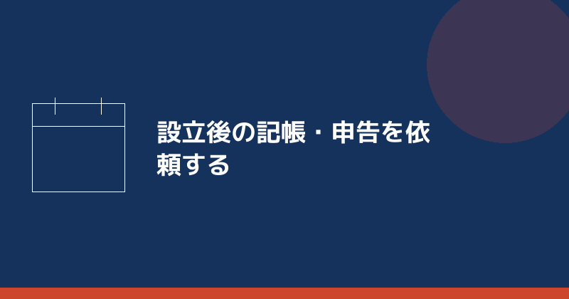 設立後の記帳・申告を依頼することを示すイラスト
