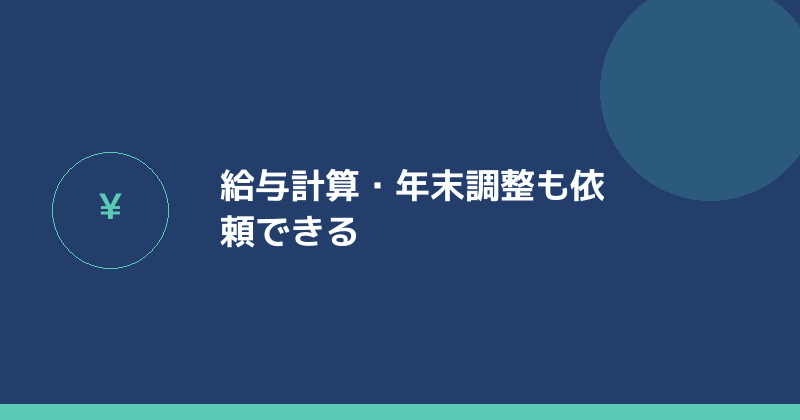 給与計算・年末調整も依頼できることを示すイラスト