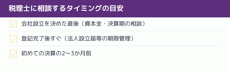税理士に相談するタイミングの目安を示すチェックリスト