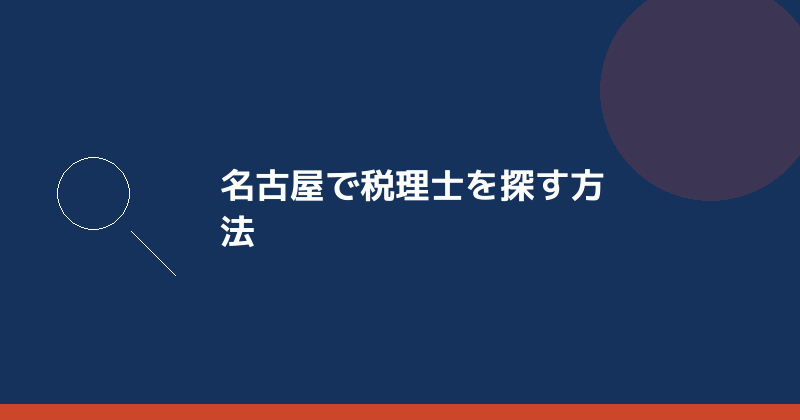 名古屋で税理士を探す方法を示すイラスト