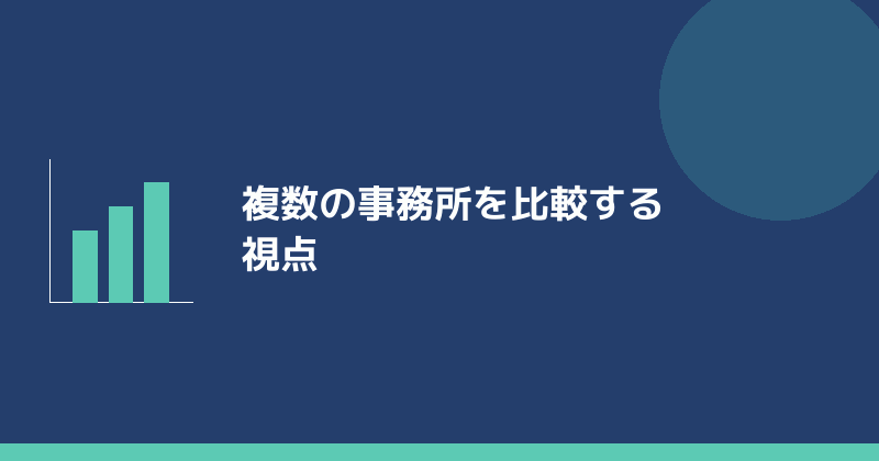 複数の税理士事務所を比較する視点を示すイラスト