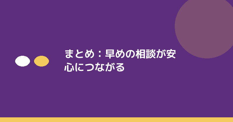 まとめとして早めの相談の重要性を示すイラスト