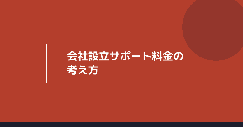 会社設立サポート料金の考え方を示すイラスト