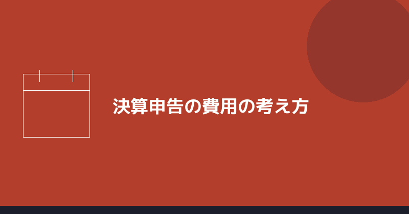 決算申告の費用の考え方を示すイラスト