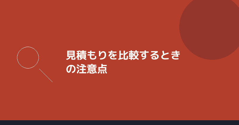見積もりを比較するときの注意点を示すイラスト
