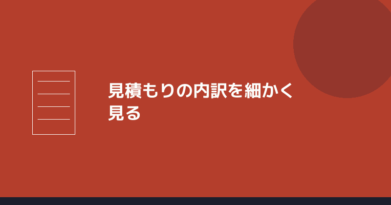 見積もりの内訳を細かく見ることを示すイラスト