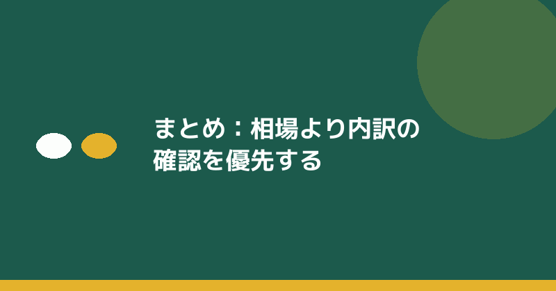 まとめとして内訳確認の重要性を示すイラスト