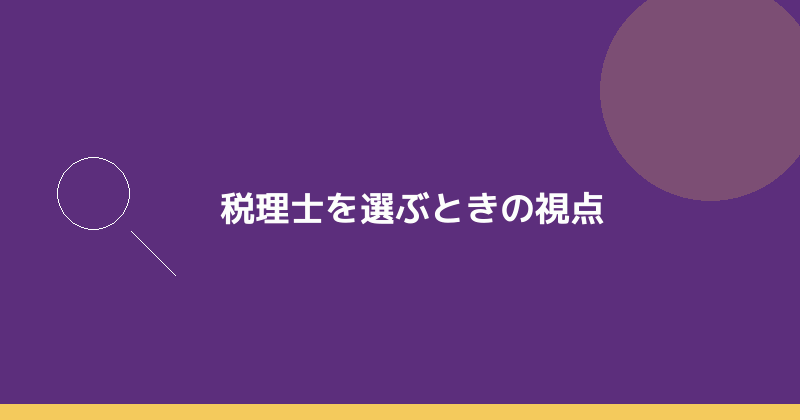 税理士を選ぶときの視点を示すイラスト