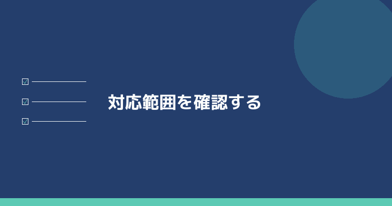 対応範囲を確認することを示すイラスト