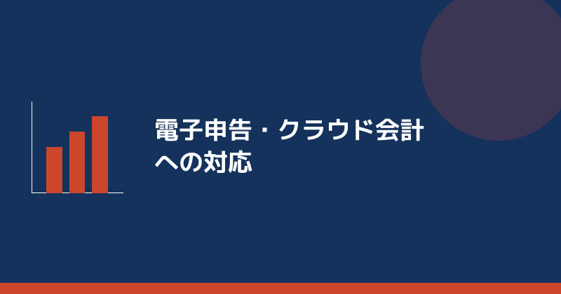 電子申告・クラウド会計への対応を示すイラスト