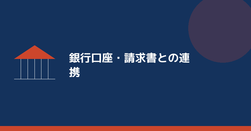 銀行口座・請求書との連携を示すイラスト