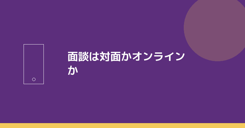 面談は対面かオンラインかを示すイラスト