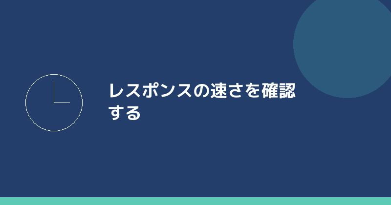レスポンスの速さを確認することを示すイラスト
