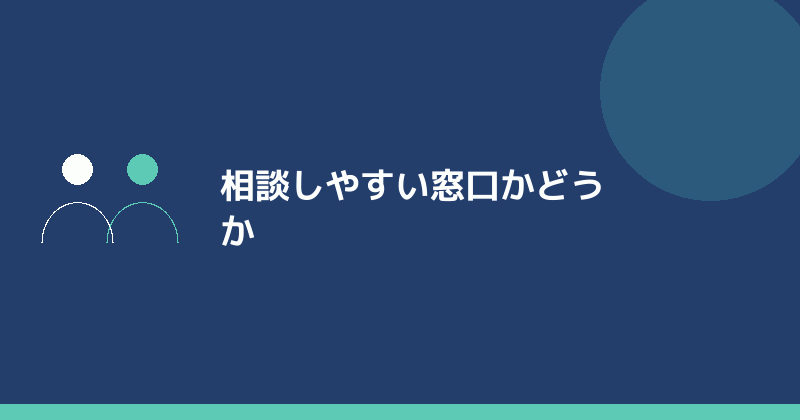 相談しやすい窓口かどうかを示すイラスト