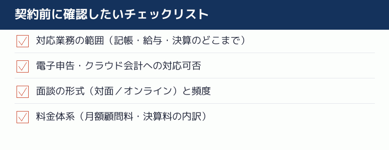契約前に確認したいチェックリスト