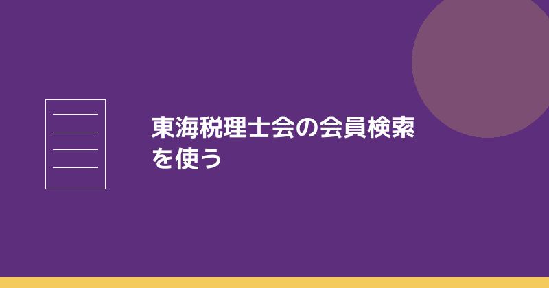東海税理士会の会員検索を使うことを示すイラスト