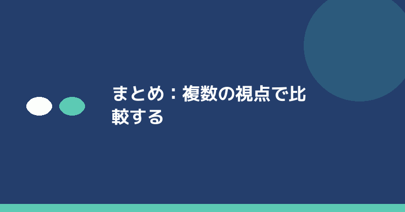 まとめとして複数の視点で比較することの重要性を示すイラスト